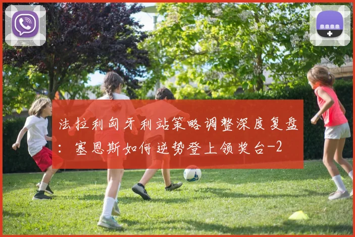 法拉利匈牙利站策略调整深度复盘：塞恩斯如何逆势登上领奖台