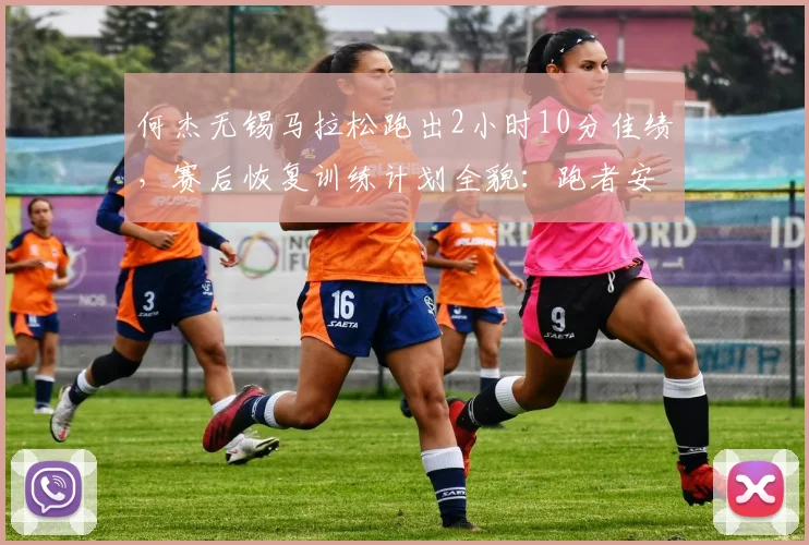 何杰无锡马拉松跑出2小时10分佳绩，赛后恢复训练计划全貌：跑者安全重启指南
