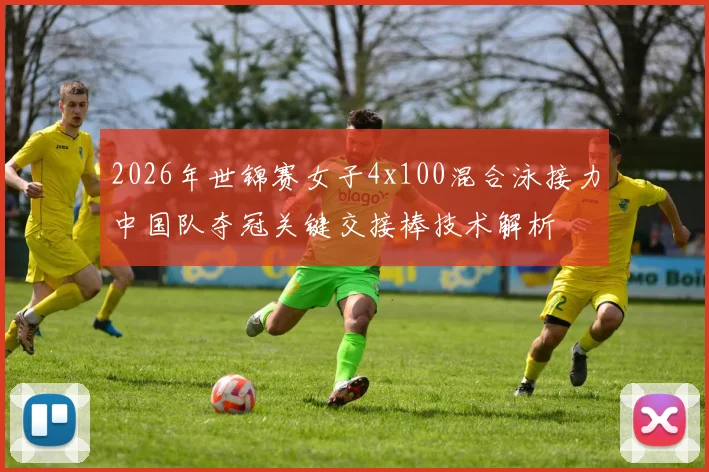2026年世锦赛女子4x100混合泳接力中国队夺冠关键交接棒技术解析