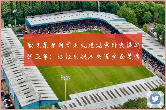 勒克莱尔匈牙利站进站意外失误断送亚军：法拉利战术决策全面复盘