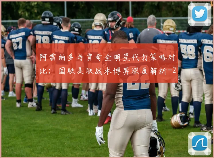 阿雷纳多与贾奇全明星代打策略对比:国联美联战术博弈深度解析