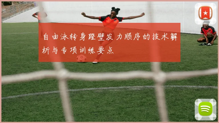 自由泳转身蹬壁发力顺序的技术解析与专项训练要点