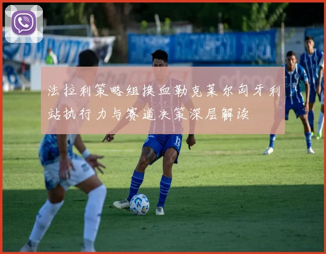 法拉利策略组换血勒克莱尔匈牙利站执行力与赛道决策深层解读