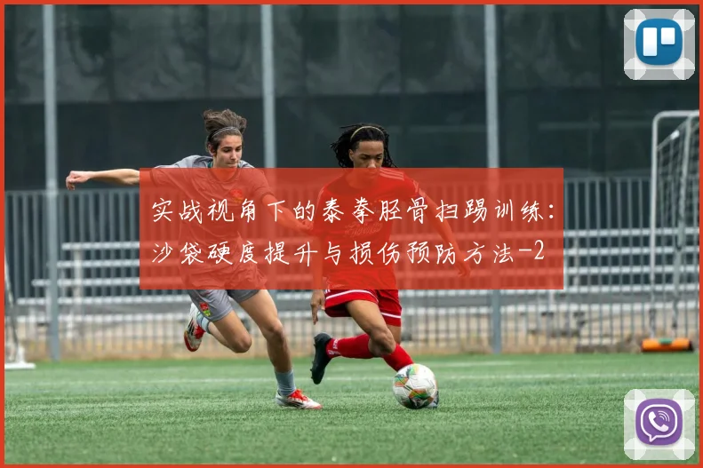 实战视角下的泰拳胫骨扫踢训练：沙袋硬度提升与损伤预防方法
