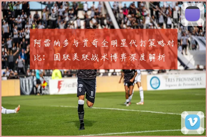 阿雷纳多与贾奇全明星代打策略对比：国联美联战术博弈深度解析