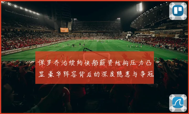 保罗乔治续约快船薪资结构压力凸显 豪华阵容背后的深度隐患与争冠变数