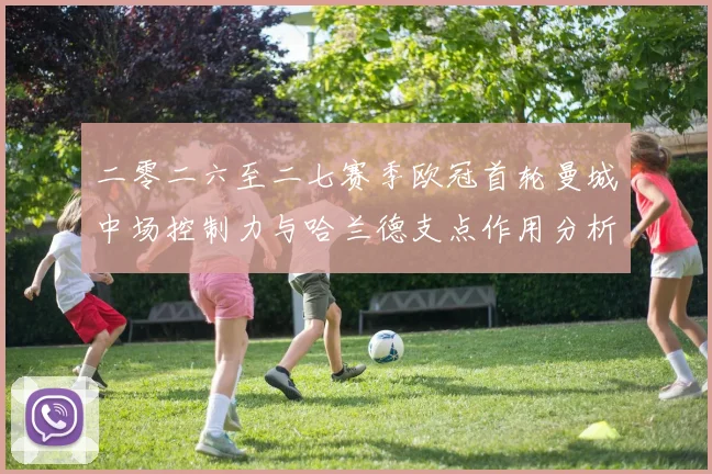 二零二六至二七赛季欧冠首轮曼城中场控制力与哈兰德支点作用分析