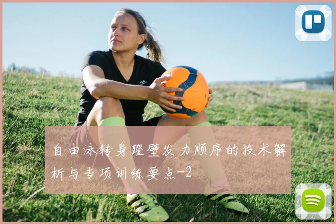 自由泳转身蹬壁发力顺序的技术解析与专项训练要点