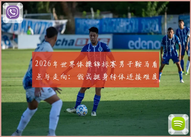 2026年世界体操锦标赛男子鞍马看点与走向：俄式挺身转体连接难度提升与中国队训练应对