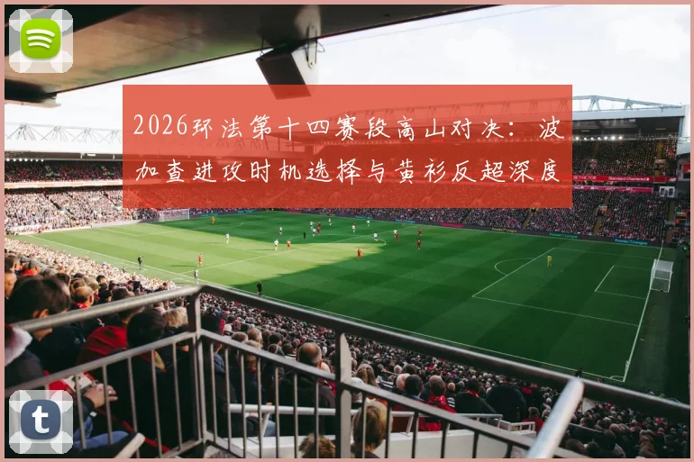 2026环法第十四赛段高山对决：波加查进攻时机选择与黄衫反超深度分析
