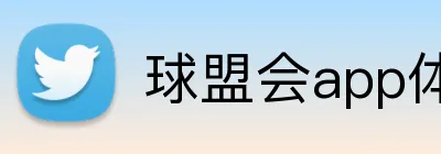 球盟会app体育APP官网 Logo